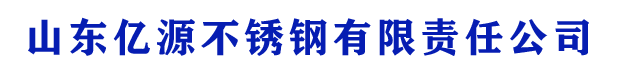 山東億源不銹鋼有限責(zé)任公司